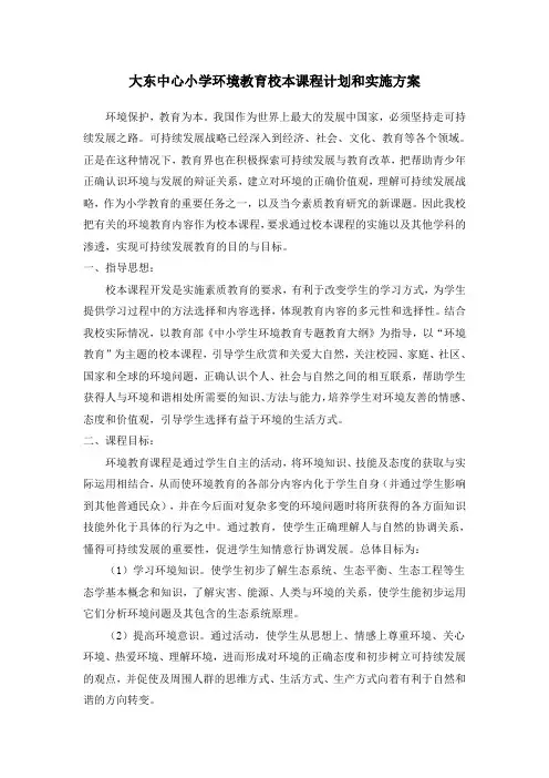 大东中心小学环境教育校本课程计划和实施方案