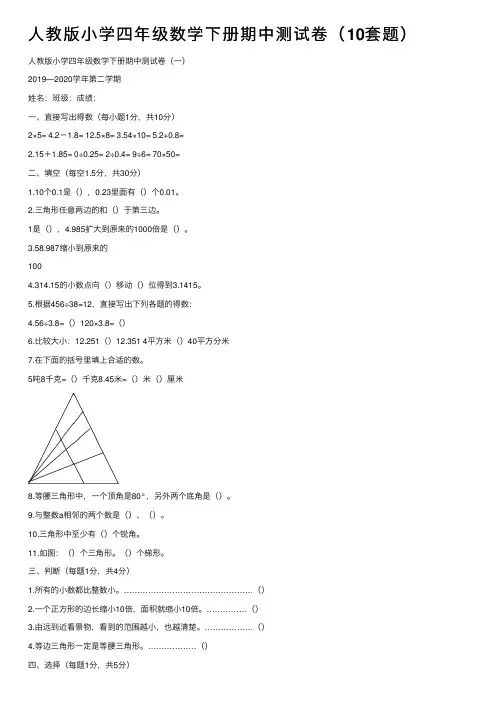 人教版小学四年级数学下册期中测试卷（10套题）