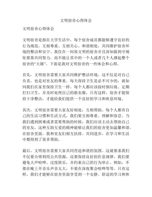文明宿舍心得体会