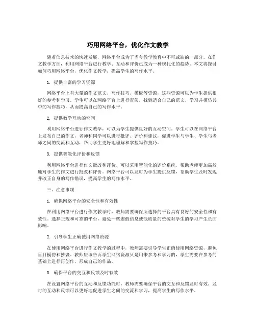 巧用网络平台,优化作文教学