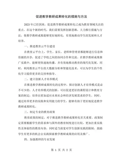 促进教学教研成果转化的措施与方法