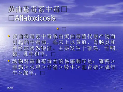 黄曲霉毒素中毒ppt课件