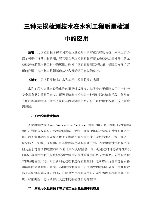 三种无损检测技术在水利工程质量检测中的应用