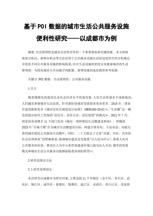 基于POI数据的城市生活公共服务设施便利性研究——以成都市为例