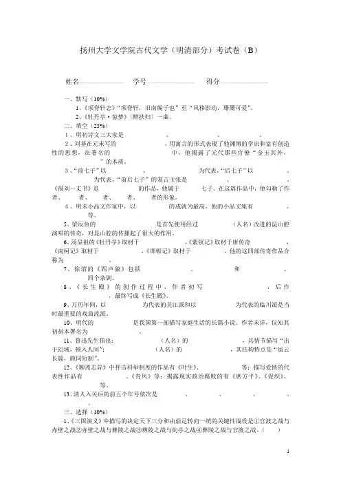 扬州大学文学院古代文学(明清部分)考试卷(B)