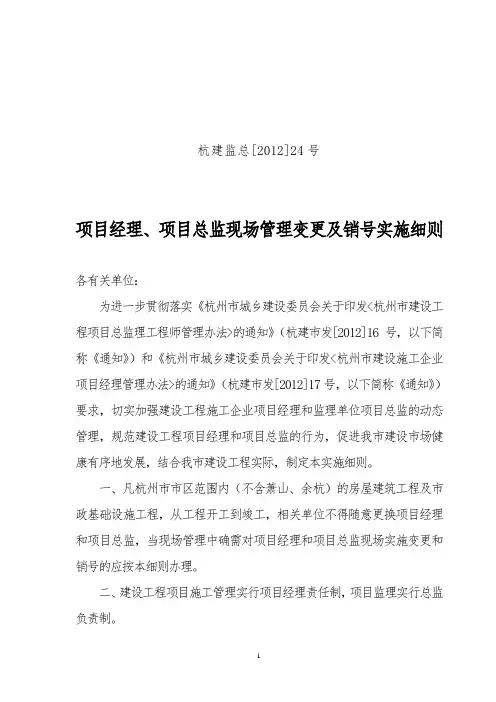 杭建监总[2012]24号  项目经理、项目总监现场管理变更及销号实施细则