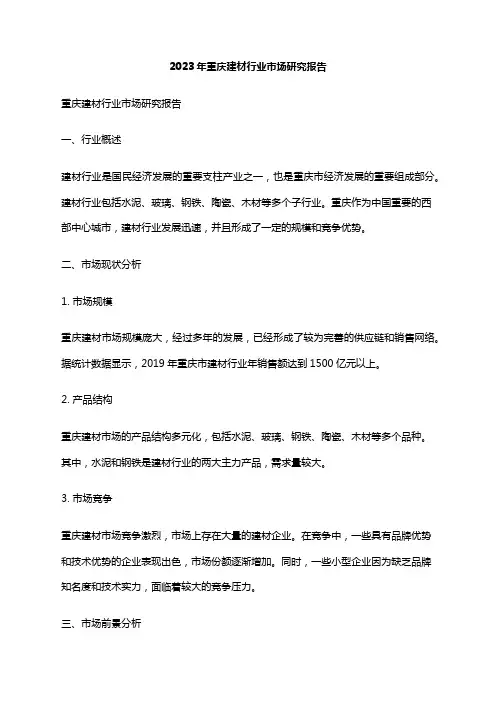 2023年重庆建材行业市场研究报告