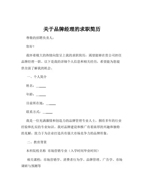 关于品牌经理的求职简历