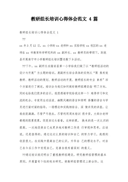 教研组长培训心得体会范文4篇