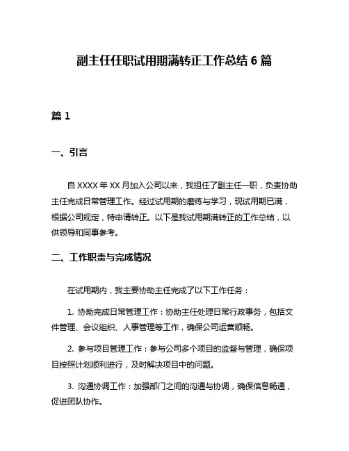 副主任任职试用期满转正工作总结6篇