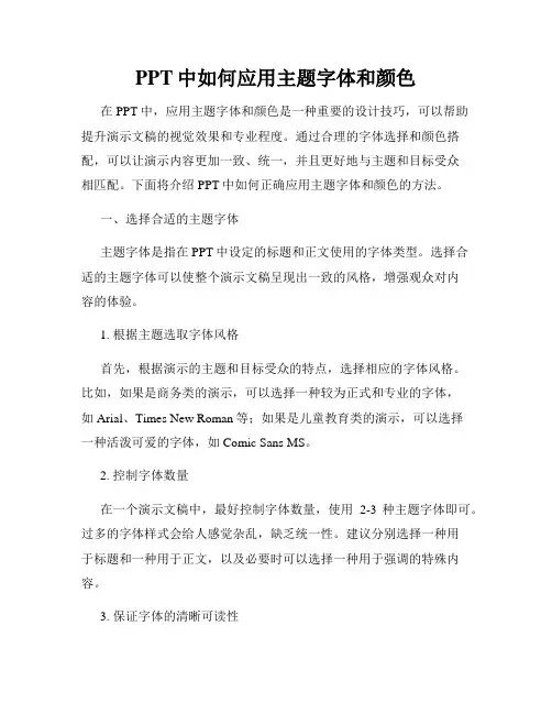 PPT中如何应用主题字体和颜色