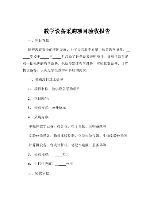 教学设备采购项目验收报告