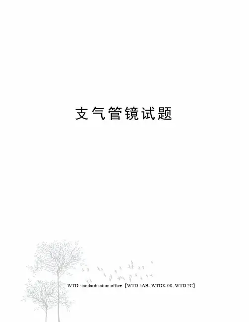 支气管镜试题
