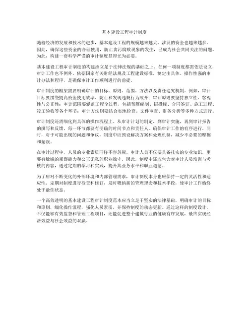 基本建设工程审计制度