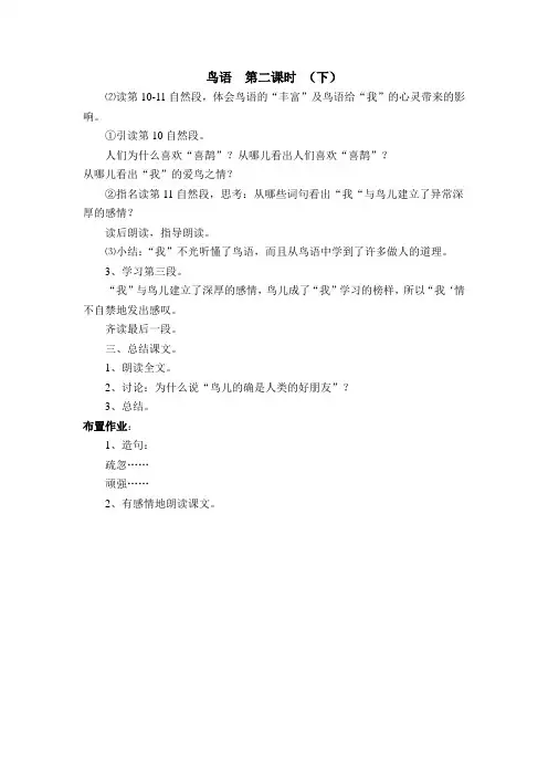 yan苏教版语文教案鸟语  第二课时 (下)