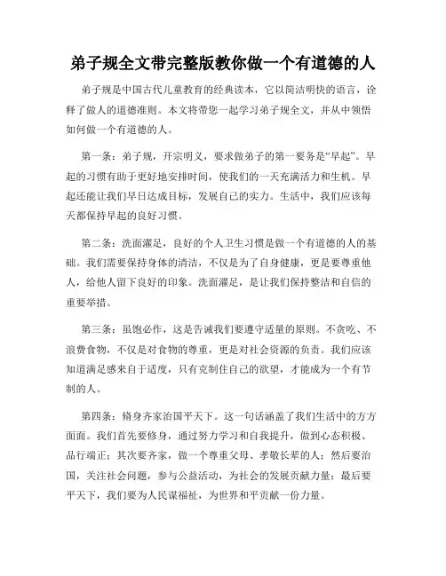 弟子规全文带完整版教你做一个有道德的人