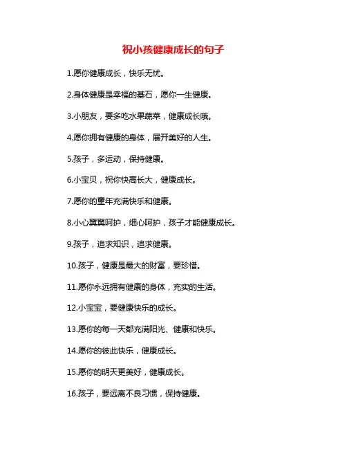祝小孩健康成长的句子