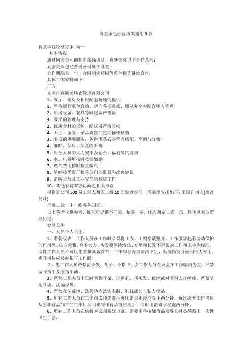 食堂承包经营方案通用3篇