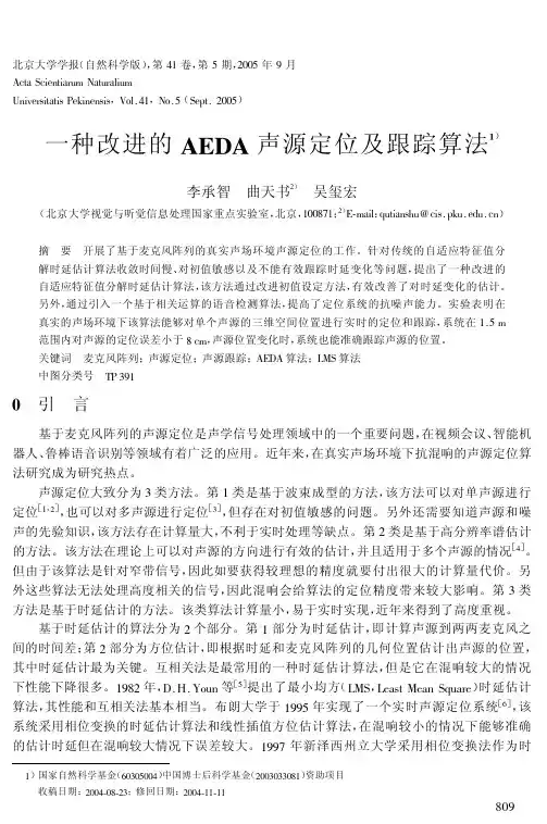 一种改进的AEDA声源定位及跟踪算法