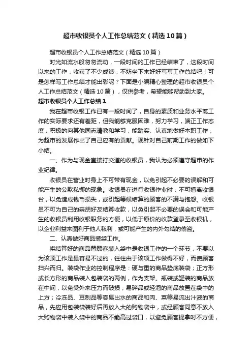 超市收银员个人工作总结范文（精选10篇）