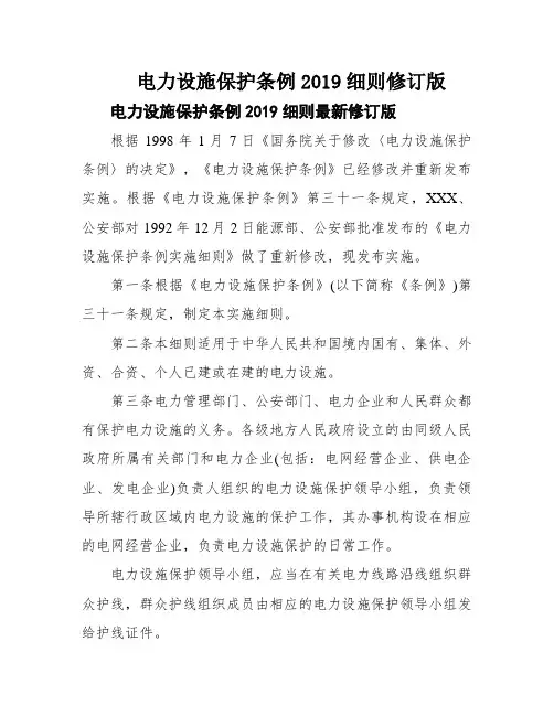 电力设施保护条例2019细则修订版