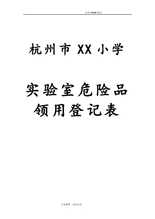 实验室危险品领用登记表