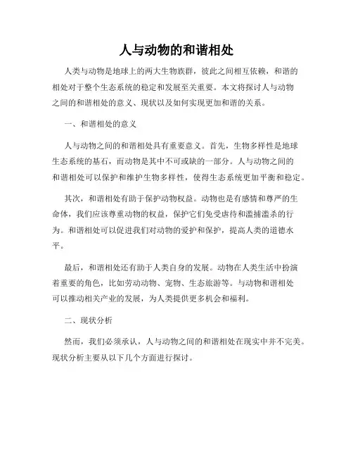 人与动物的和谐相处