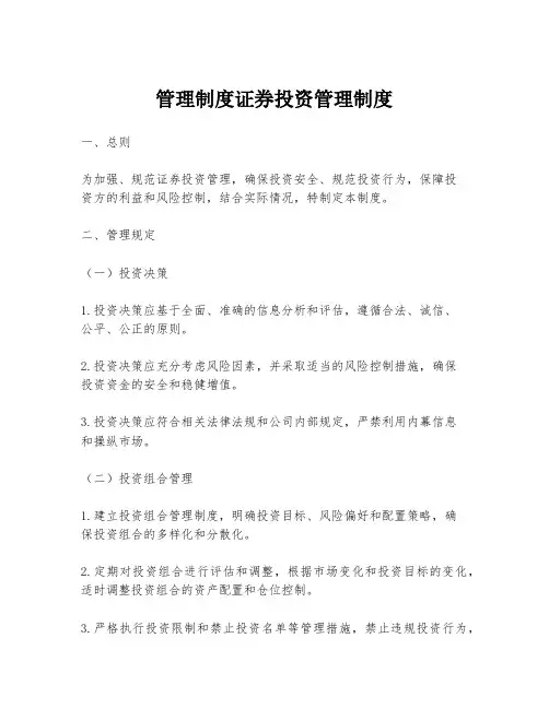 管理制度证券投资管理制度