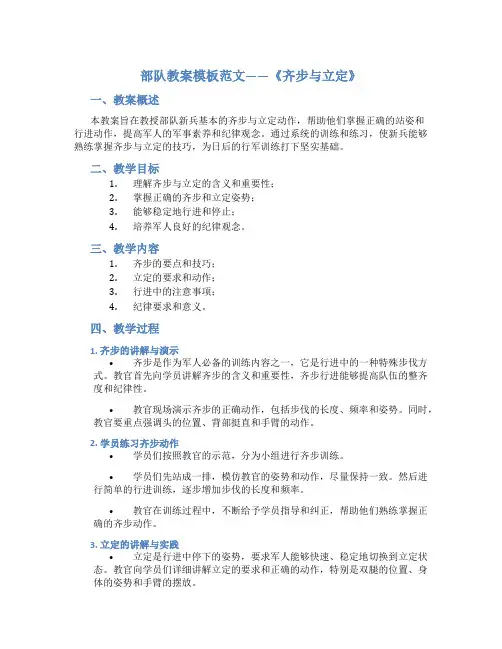 部队教案模板范文齐步与立定
