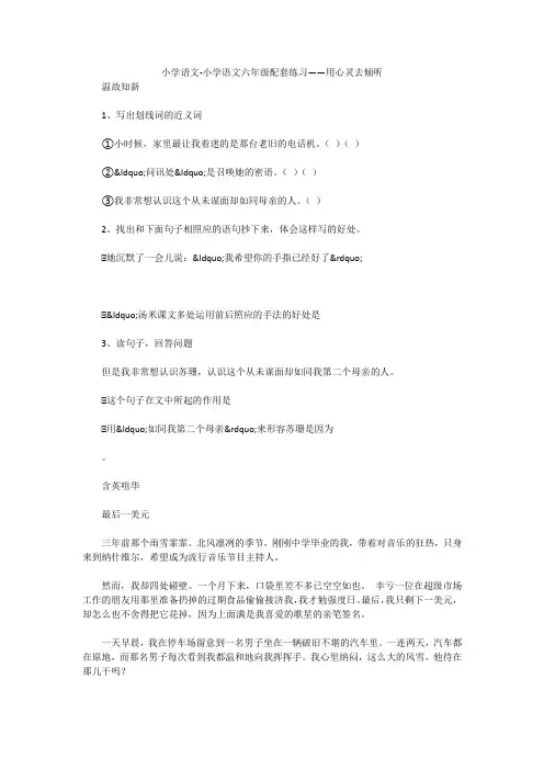 小学语文-小学语文六年级配套练习——用心灵去倾听