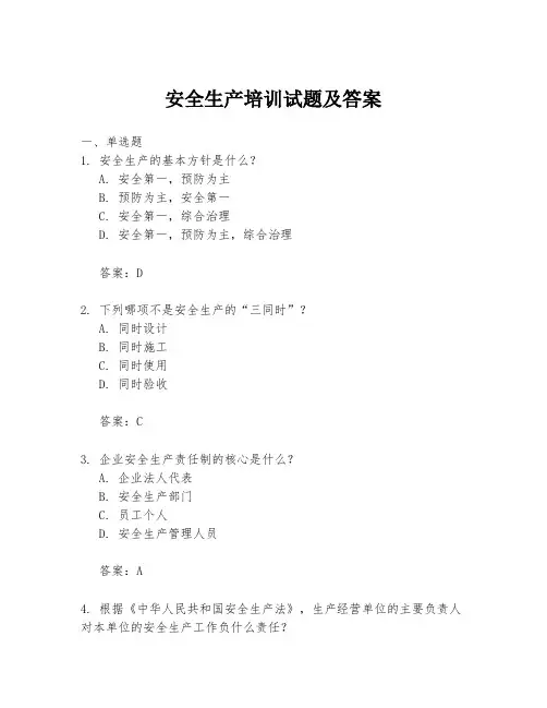 安全生产培训试题及答案