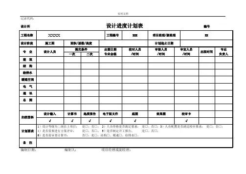 建筑设计项目进度计划表
