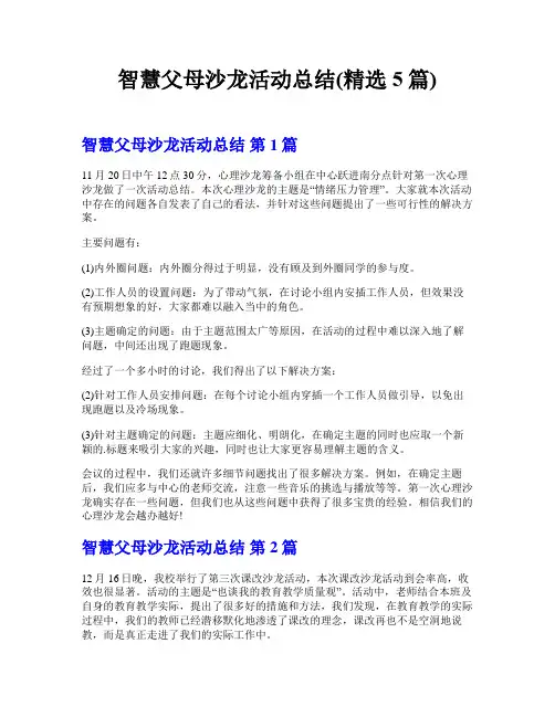 智慧父母沙龙活动总结(精选5篇)