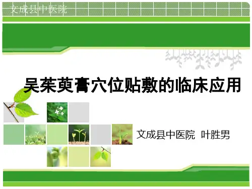 穴位贴敷吴茱萸膏的临床应用