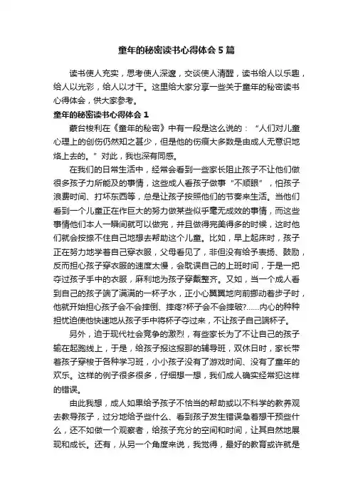 童年的秘密读书心得体会5篇