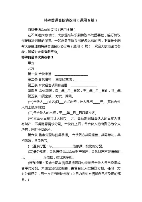 特殊普通合伙协议书（通用6篇）