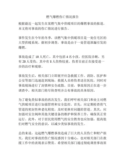 燃气爆燃伤亡情况报告