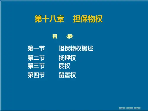民法第十八章担保物权