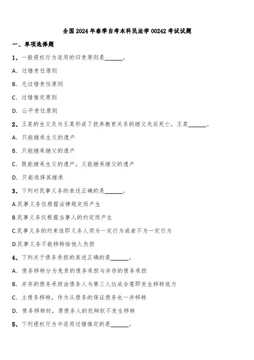 全国2024年春季自考本科民法学00242考试试题含解析