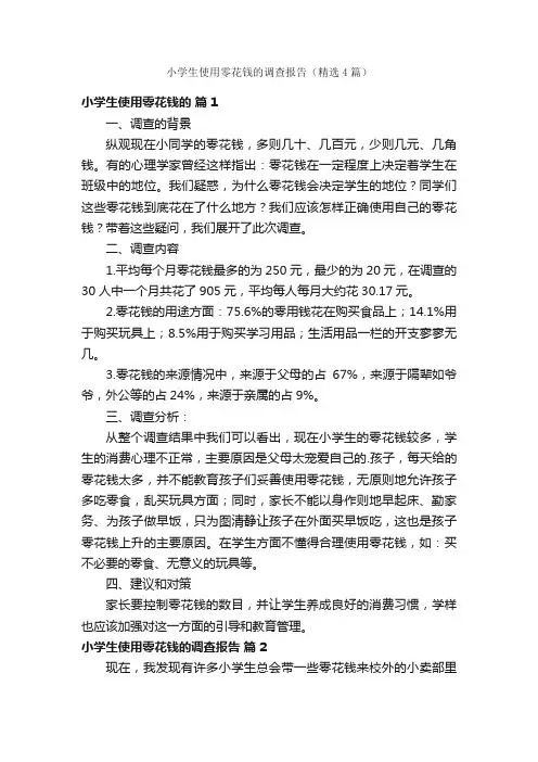 小学生使用零花钱的调查报告（精选4篇）