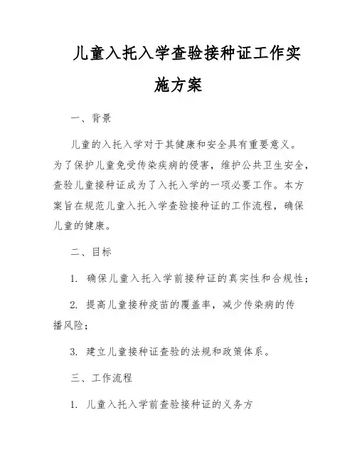 儿童入托入学查验接种证工作实施方案