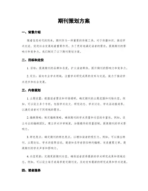 期刊策划方案