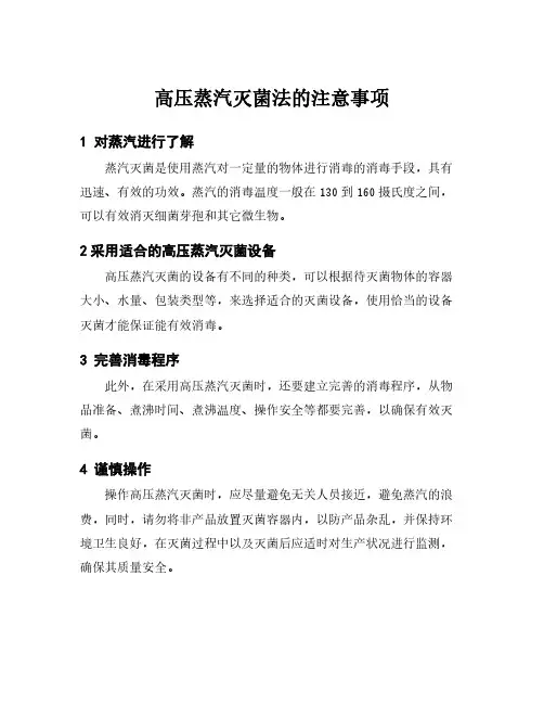 高压蒸汽灭菌法的注意事项
