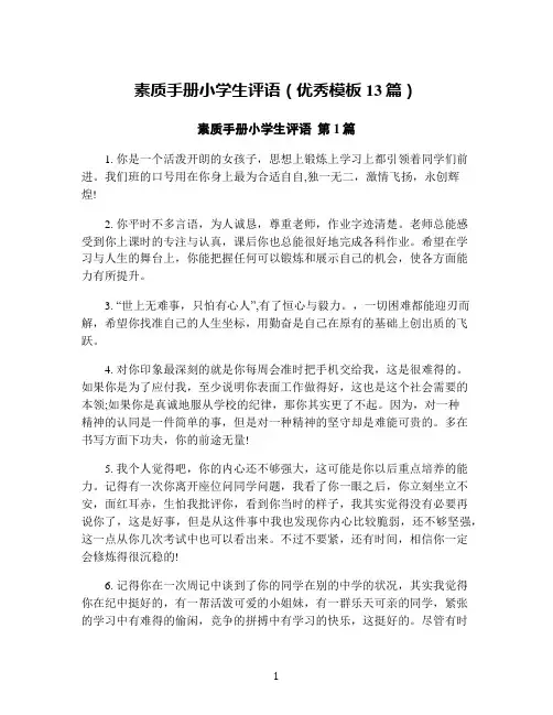 素质手册小学生评语(优秀模板13篇)