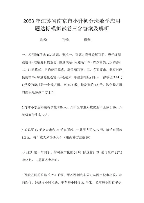 2023年江苏省南京市小升初分班数学应用题达标模拟试卷三含答案及解析