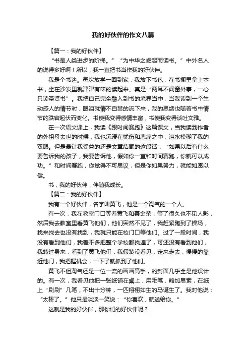 我的好伙伴的作文八篇