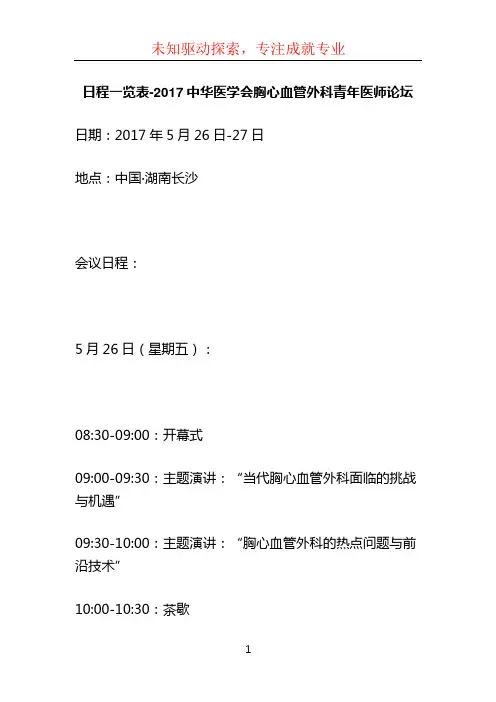 日程一览表-2017中华医学会胸心血管外科青年医师论坛