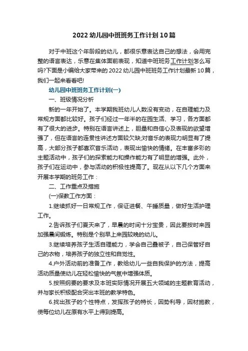 2022幼儿园中班班务工作计划10篇