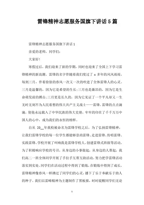 雷锋精神志愿服务国旗下讲话5篇(精编版)