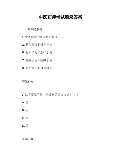 中医药师考试题及答案
